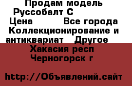 Продам модель Руссобалт С24-40 1:43 › Цена ­ 800 - Все города Коллекционирование и антиквариат » Другое   . Хакасия респ.,Черногорск г.